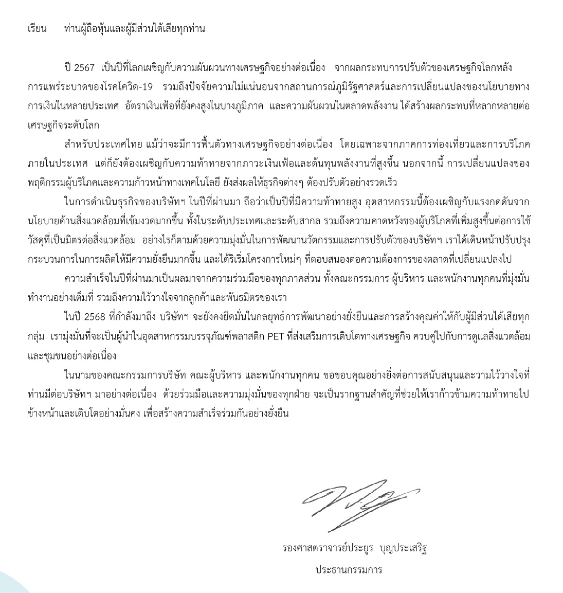 สารจากประธาน TH